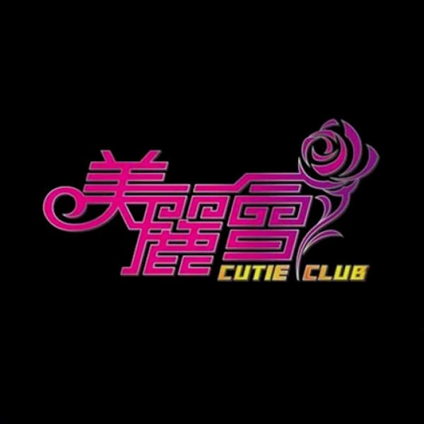 美丽会CutieClub