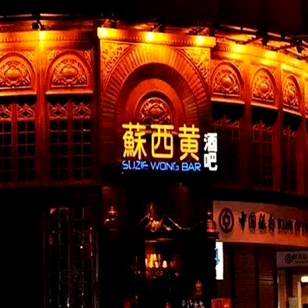 苏西黄俱乐部 